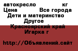 автокресло. chicco 9-36кг › Цена ­ 2 500 - Все города Дети и материнство » Другое   . Красноярский край,Игарка г.